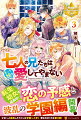 貴族子女が通うマグノリア学園へ編入することになったミリィ。友達作りへの期待に胸を膨らませていたけど、編入試験で超優秀な成績をたたき出したミリィへの風当たりは強くて…。身に覚えのない嫌がらせを受ける中、図書室で出会った少女・クロエからその理由を聞きー。波乱の学園生活をおくるミリィの前に頼もしい味方も登場！命の恩人であるミリィを慕う従者たちにチートで孵した恐竜まで！？ダルディエ公爵家に仮住まいすることになった、ラウ公爵家の長男・ルーカスとも仲良くなる一方で、二人の様子を見た皇太子・カイルの気持ちは穏やかではなくて…。わくわくてんこもりな第三巻！