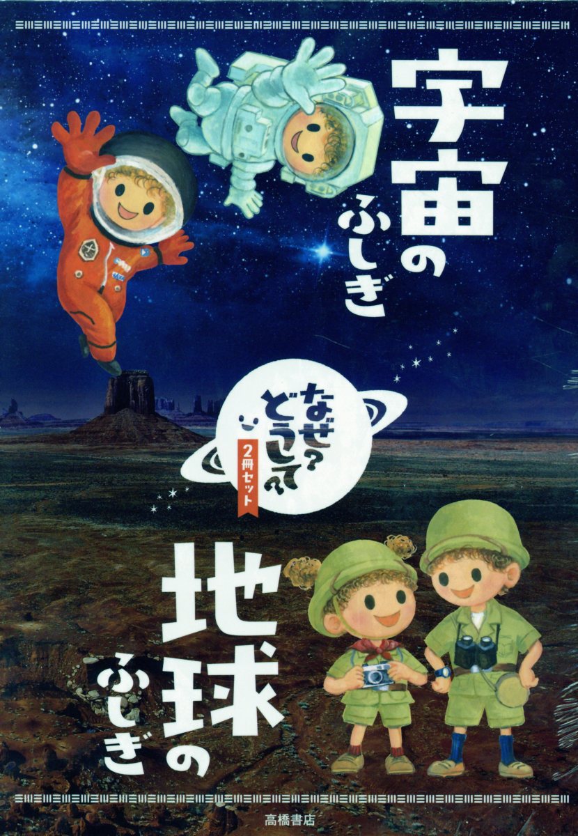 なぜ？どうして？宇宙のふしぎ・地球のふしぎ（2冊セット）