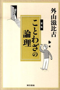 ことわざの論理新版