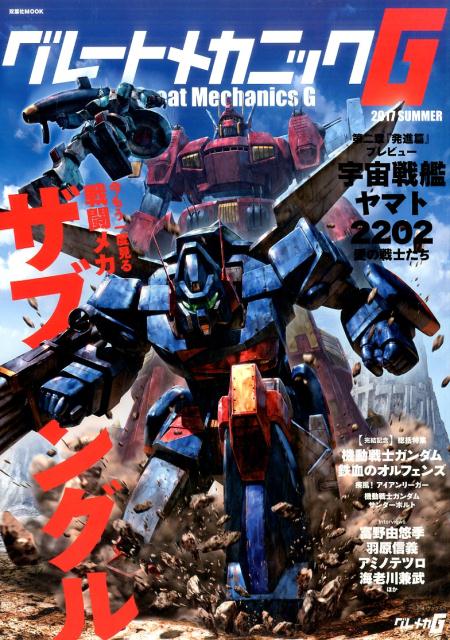 グレートメカニックG　2017SUMMER