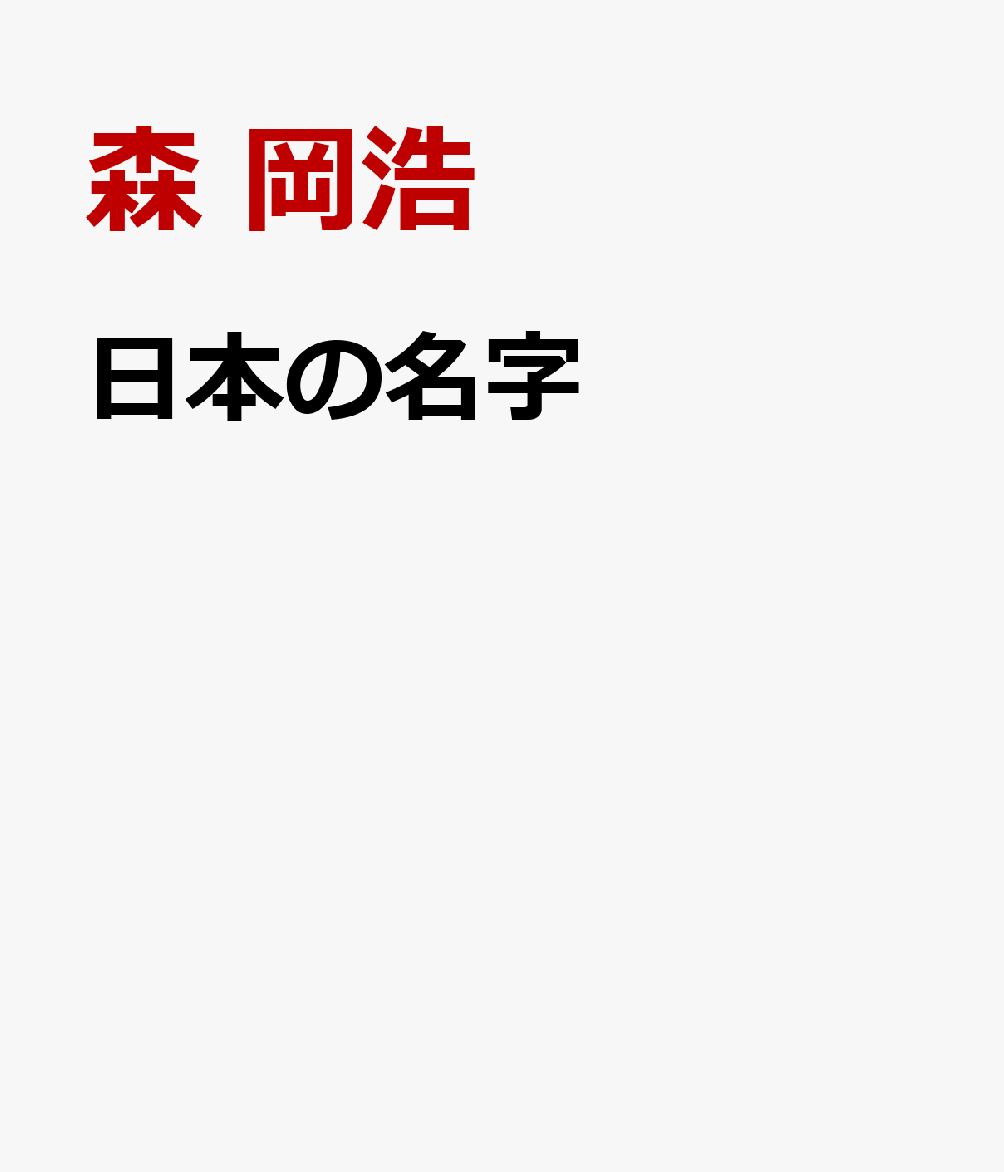 日本の名字