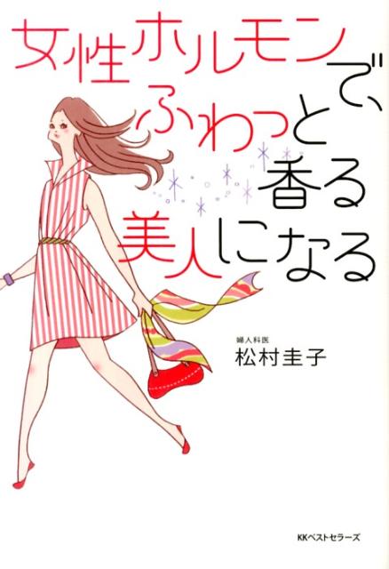 女性ホルモンで、ふわっと香る美人になる