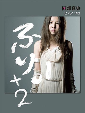 阿部真央／ふりぃ＋2