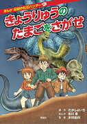 きょうりゅうのたまごをさがせ　改訂版