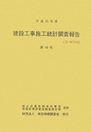 建設工事施工統計調査報告（第49号（平成15年度））