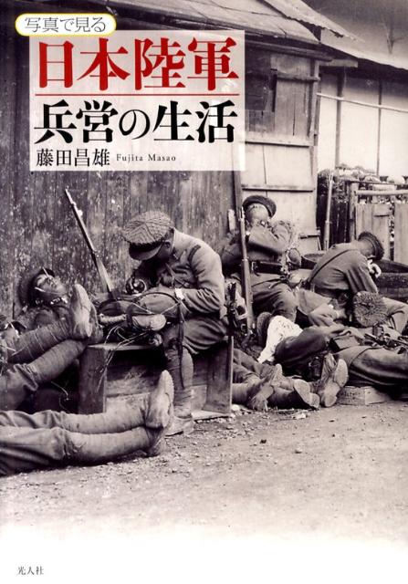 写真で見る日本陸軍兵営の生活