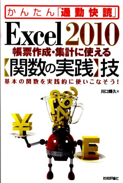 Excel　2010帳票作成・集計に使える〈関数の実践〉技