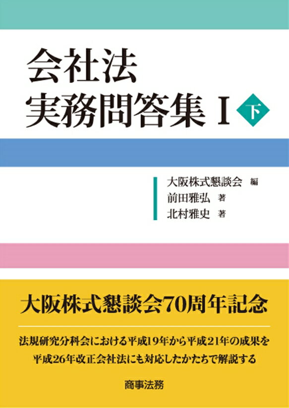 会社法 実務問答集1（下） [ 大阪株式懇談会 ]