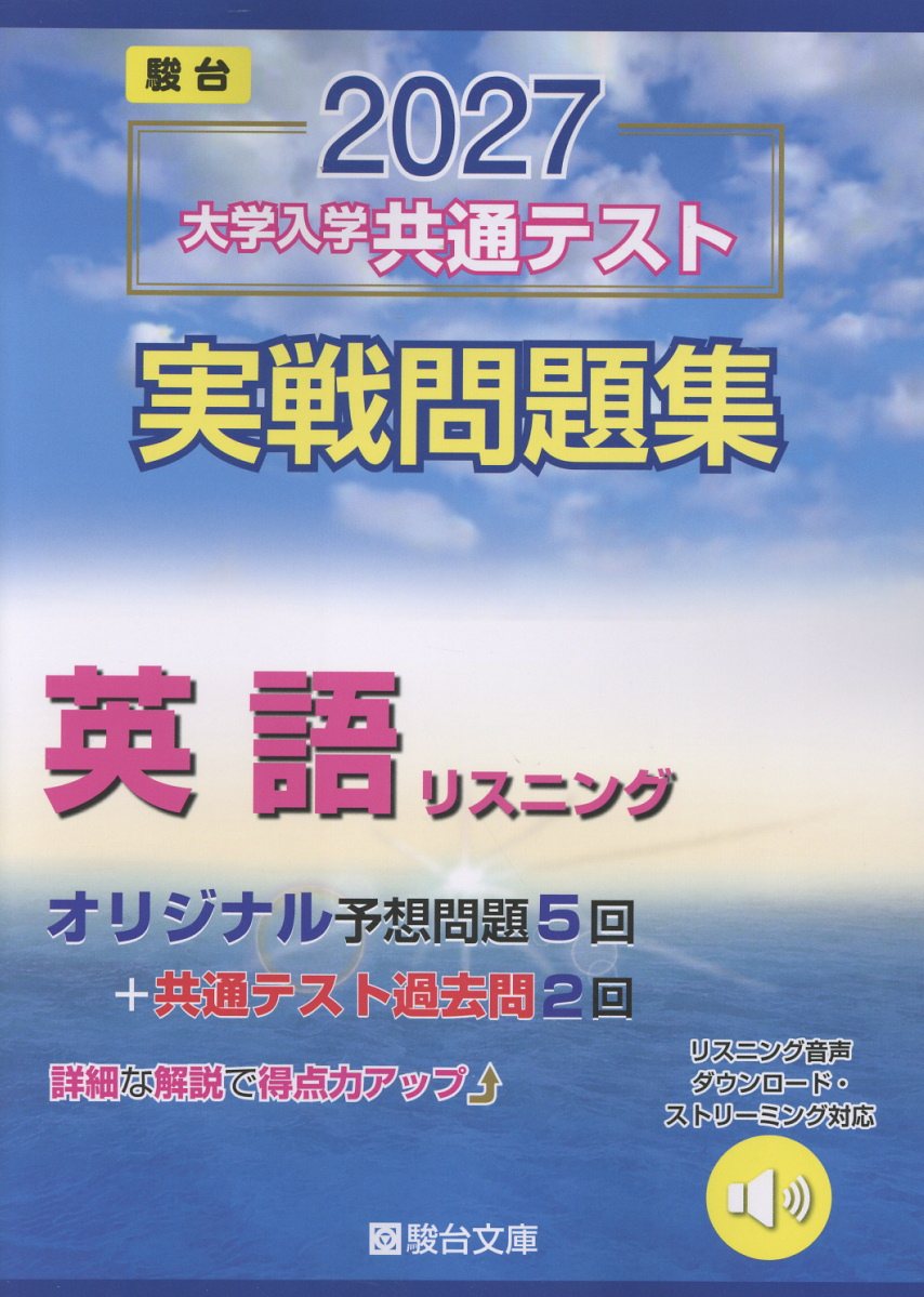 2027 共通テスト 実戦問題集 英語リスニング