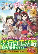 ただ幸せな異世界家族生活　〜転生して今度こそ幸せに暮らします〜