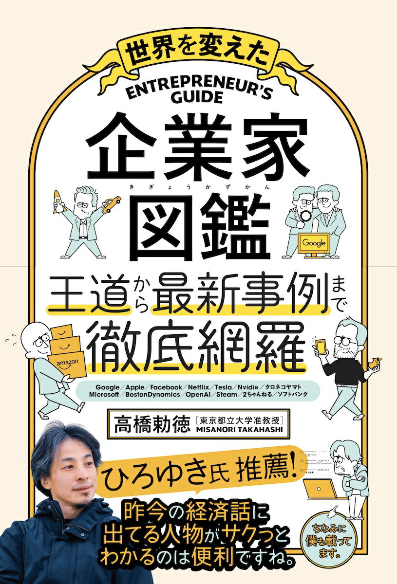 世界を変えた 企業家図鑑