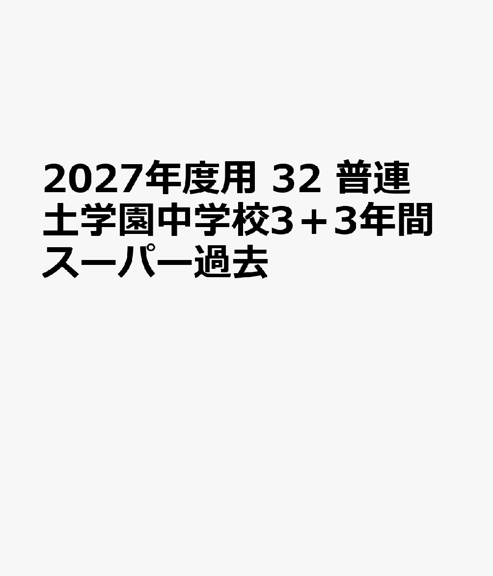 2027年度用　32　普連土学園中学校3＋3年間スーパー過去
