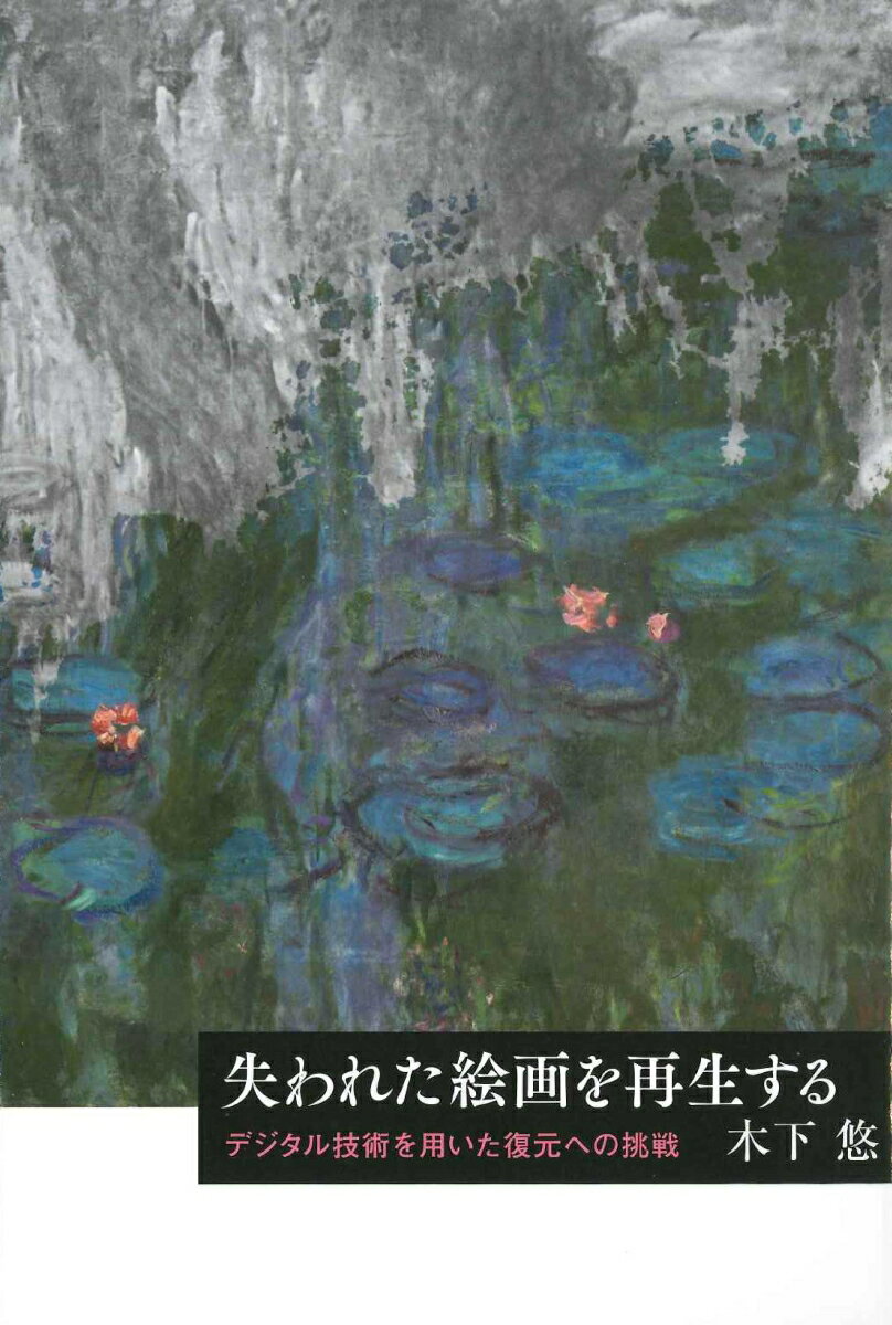 失われた絵画を再生する デジタル技術を用いた復元への挑戦 （芸術選書） [ 木下 悠 ]のサムネイル