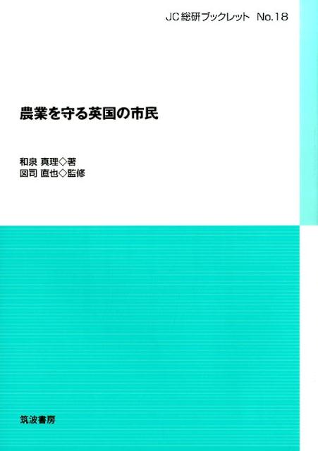 農業を守る英国の市民 （JC総研ブックレット　18） [ 和泉真理 ]