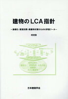 建物のLCA指針改訂版第5版