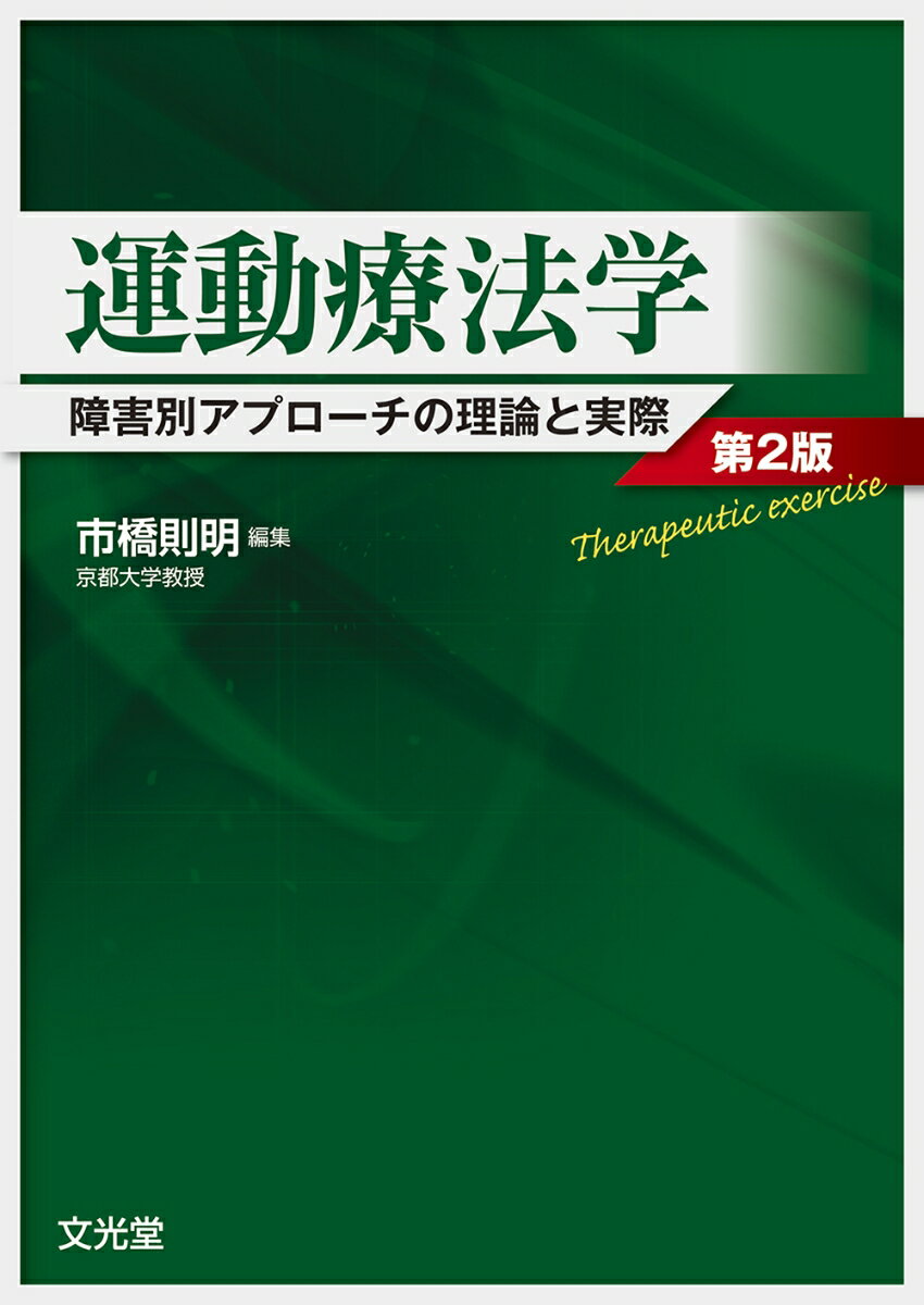 運動療法学 障害別アプローチの理論と実際 [ 市...の商品画像