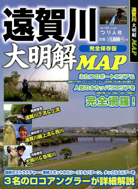 遠賀川大明解MAP完全保存版 ふたつのボートエリア＆人気のオカッパリエリアを完全 （別冊つり人）