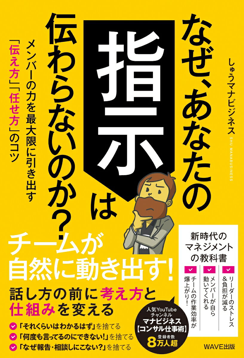 なぜ、あなたの指示は伝わらないのか？ メンバーの力を最大限に引き出す「伝え方」「任せ方」のコツ [ ..