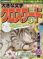 大きな文字で解きやすいクロスワード（VOL．4）