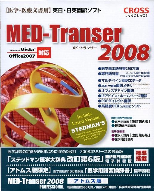メド・トランサー2008PROFESSIONAL　for　W