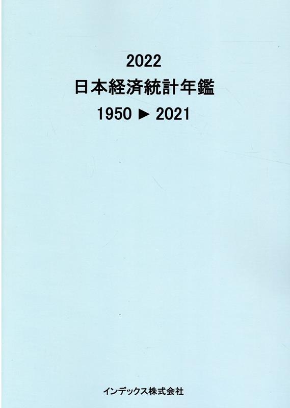 日本経済統計年鑑（2022）
