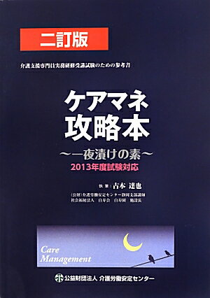 ケアマネ攻略本（2013年度試験対応）2訂版