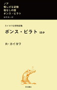 カイヨワ幻想物語集　ポンス・ピラト　ほか