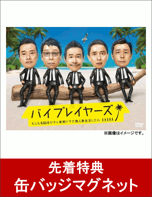 【先着特典】バイプレイヤーズ〜もしも名脇役がテレ東朝ドラで無人島生活したら〜DVD BOX(缶バッジマグネット付き)