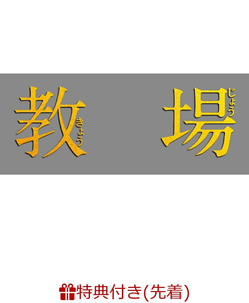 【先着特典】フジテレビ開局60周年企画『教場』（キービジュアルB6クリアファイル付き）