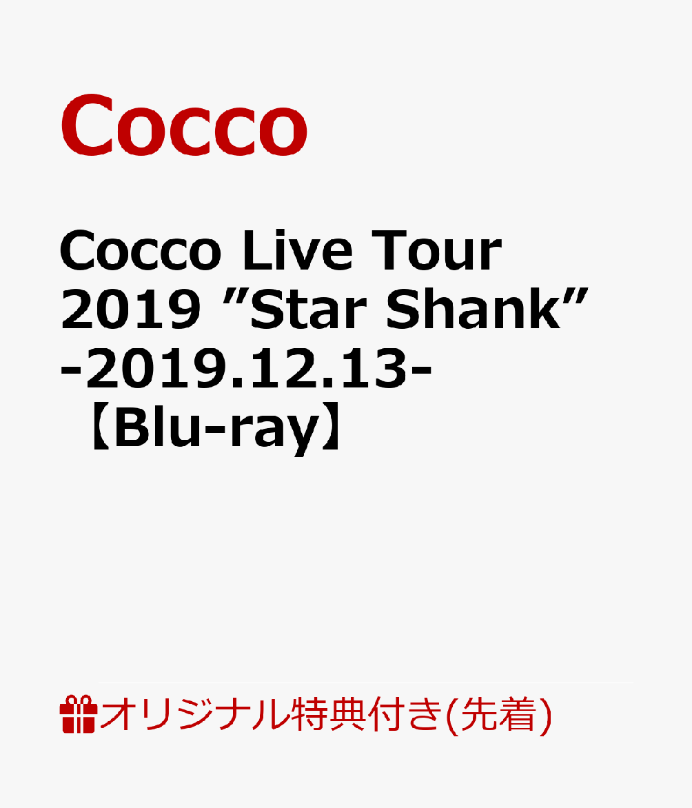 【楽天ブックス限定先着特典】Cocco Live Tour 2019 ”Star Shank” -2019.12.13-(チケットホルダー)【Blu-ray】