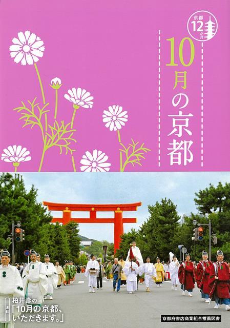 【バーゲン本】10月の京都ー京都12か月