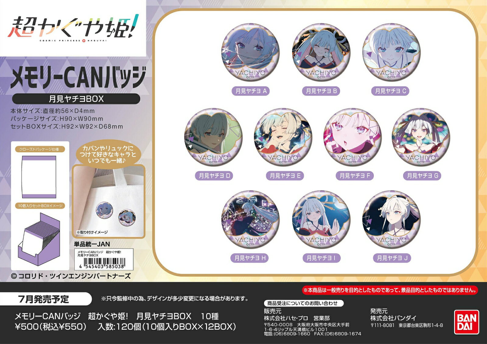 メモリーCANバッジ　超かぐや姫!　月見ヤチヨBOX (BOX＝10個)