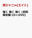 強く 強く 強く (初回限定盤 CD＋DVD) [ 関ジャニ∞[エイト] ]