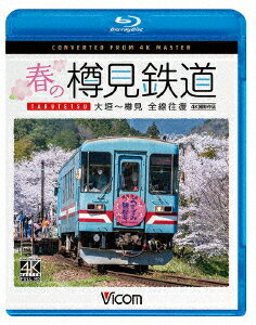 春の樽見鉄道 全線往復 4K撮影作品 大垣〜樽見【Blu-ray】