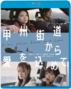 甲州街道から愛を込めて【Blu-ray】