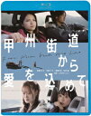 楽天楽天ブックス甲州街道から愛を込めて【Blu-ray】 [ いまおかしんじ ]