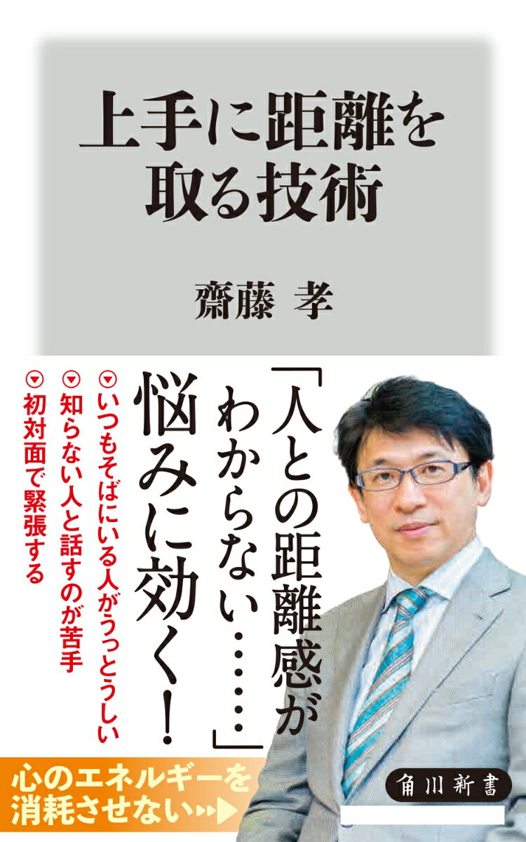 コミュニケーションに慎重になる人が増えている。人づきあいに悩むのは、距離が近すぎるか、遠すぎるかのどちらかだ。他人と上手に距離を取ることができれば、悩みの多くは解消する。人間関係をうまく構築しようと意識しすぎると、ストレスを感じる。「距離の取り方」は、心の持ちようを変えることで、技として学ぶことができる。これ以上人づきあいで疲れないために、上手に距離を取る齋藤流メソッド！