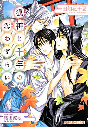 狐神と千年の恋わずらい