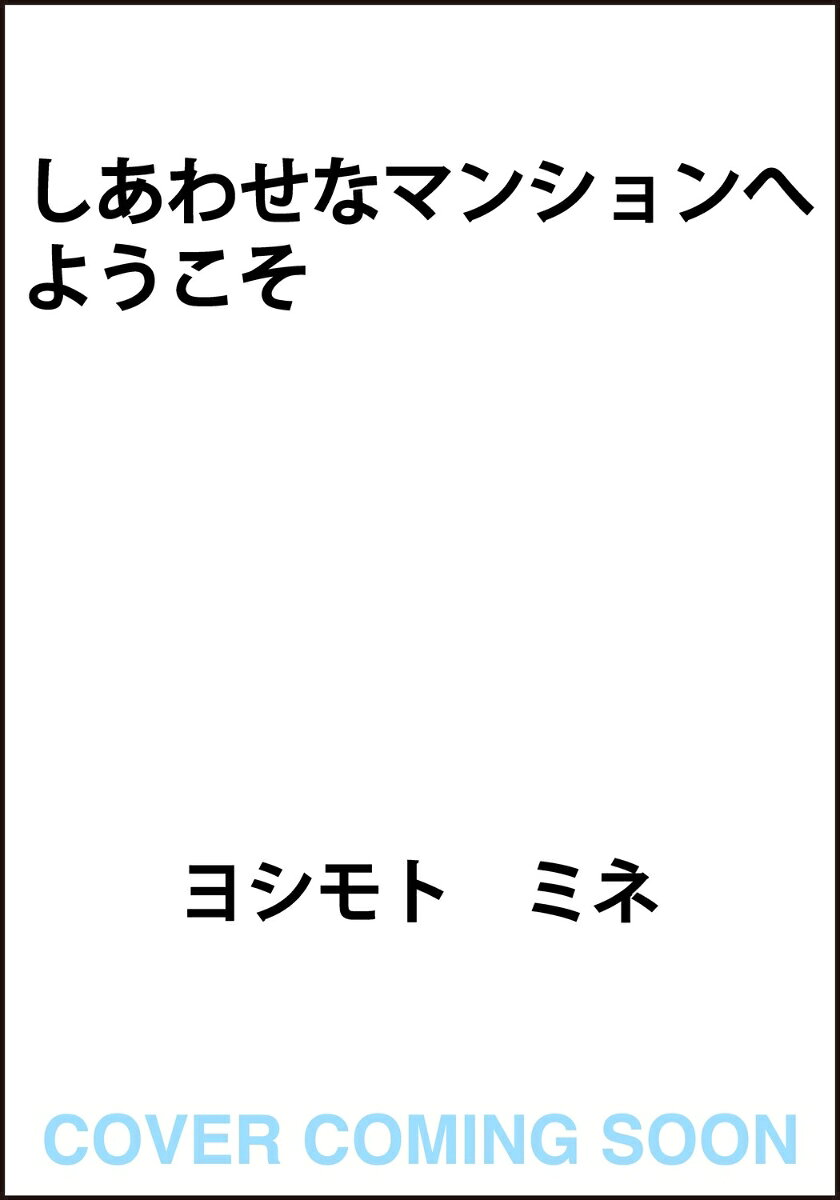 しあわせなマンションへようこそ
