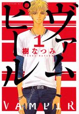 ヴァムピール 第1巻 表紙