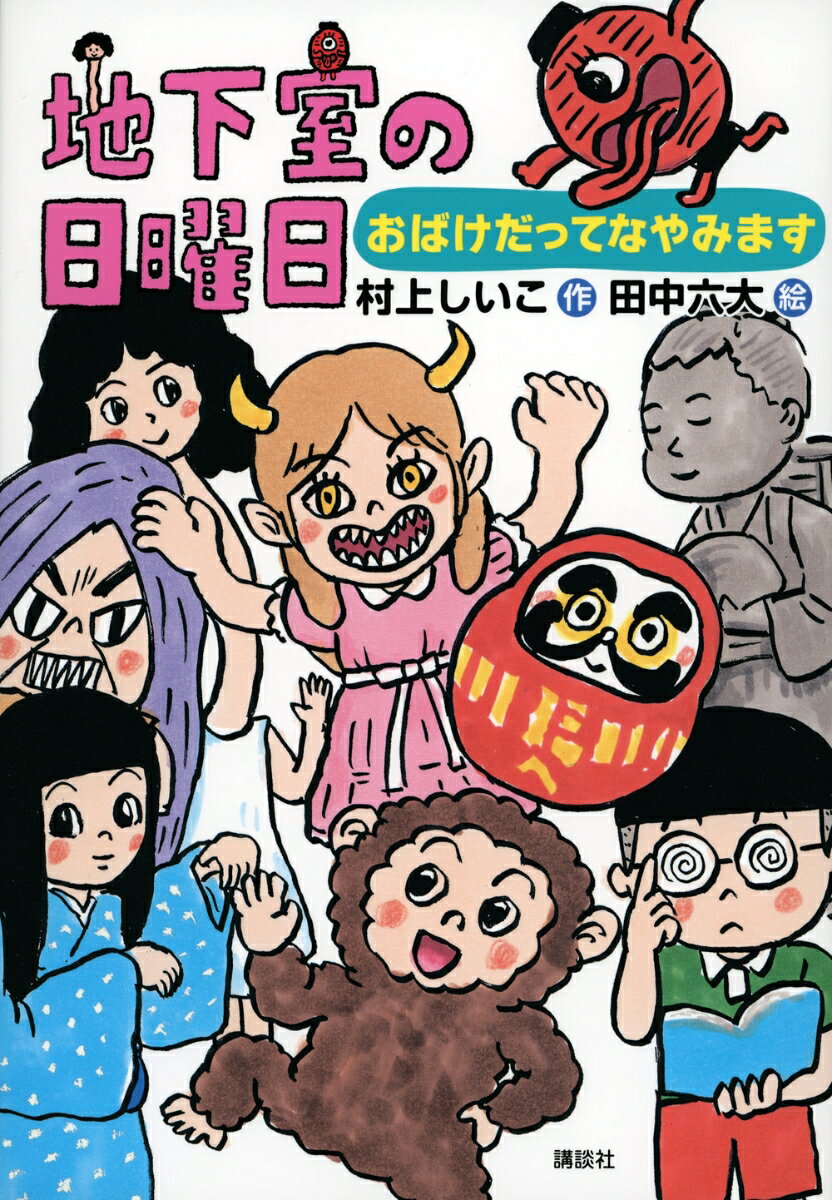 ここは、まんねん小学校の地下室。だれもいったことがありません。地下室の地下子さんにつかまったら、食べられちゃうってうわさだよ。みんなは地下子さんと、友だちになれるかな…。小学初級から。