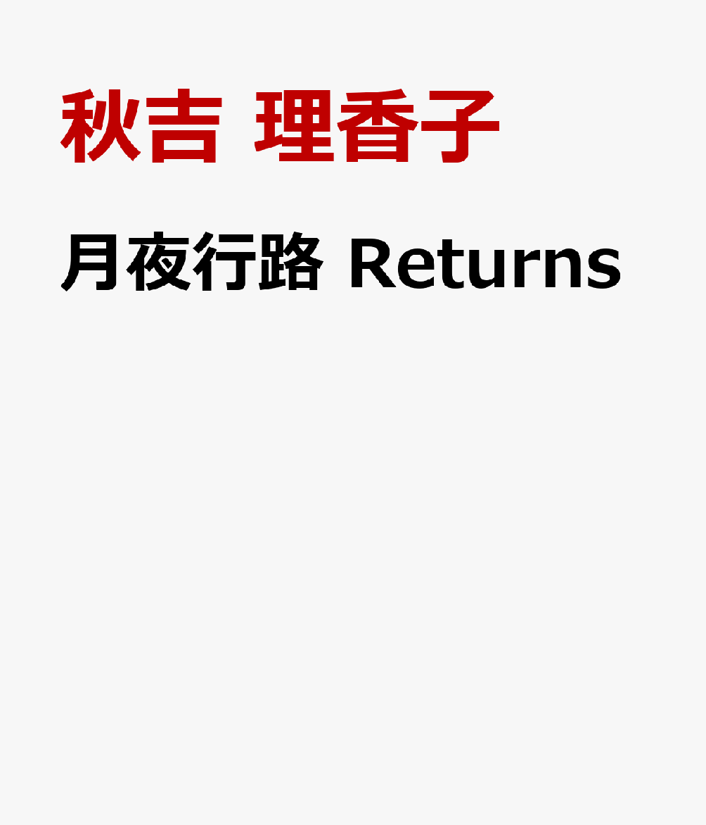 あなたのことを、もっと知りたい。
夫と子どもたちとの生活のなかで孤独感を募らせ、家を飛び出した沢辻涼子は、洞察力と推理力に優れた美しいBARのママ、野宮ルナと出会い、共に大阪の街を巡った。人生を変える旅から東京へ戻った涼子が、ためらいながらも再びルナに会いたいと彼女の店を訪ねたちょうどそのとき、ルナのもとに古い型のノートパソコンが届けられる。開こうとするとパスワードに阻まれるが、ルナはパスワードを知らず、送り主にそれを聞くこともできないという。いったい誰が、何のために送ってきたものなのか。わからないまま涼子は、大阪で自分を助けてくれたルナのために、パスワード探しを手伝うことに。ヒントは、パスワード入力画面に設定された1冊の本ーー『吾輩は猫である』。
手掛かりの本を発端に行く先々で事件に巻き込まれながら、パスワードを試していく二人。ここにたどり着いてほしいーー願いを込めた仕掛けに挑めるチャンスは、5回。