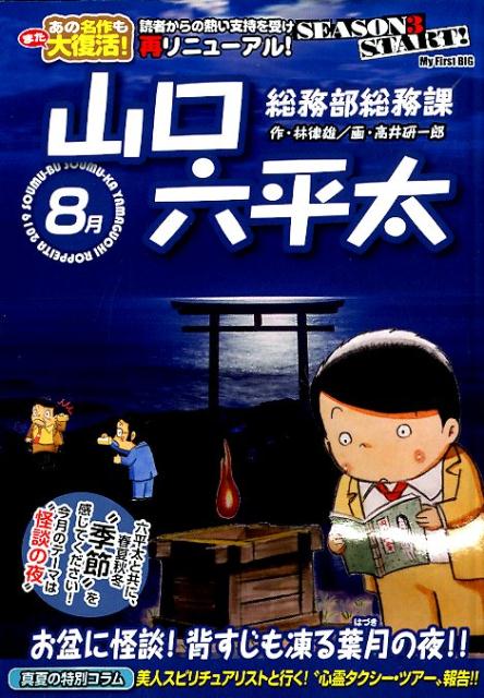 総務部総務課山口六平太 お盆に怪談！背筋も凍る葉月の夜！！