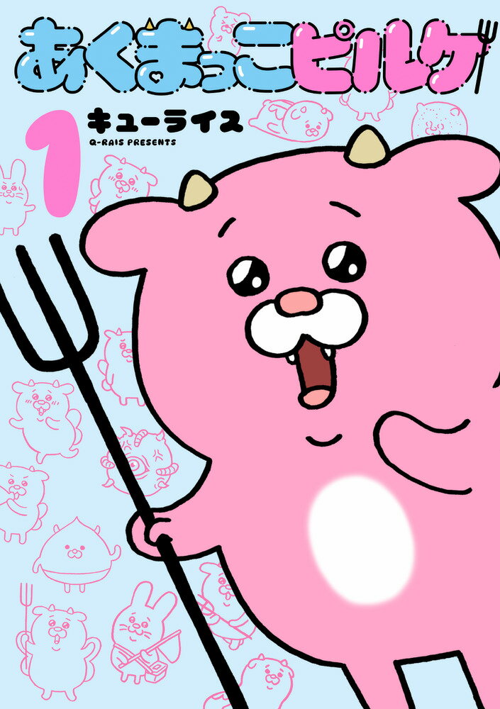 あくまっこピルケ（1）