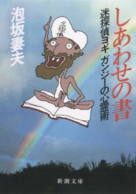 二代目教祖の継承問題で揺れる巨大な宗教団体“惟霊講会”。超能力を見込まれて信者の失踪事件を追うヨギガンジーは、布教のための小冊子「しあわせの書」に出会った。４１字詰１５行組みの何の変哲もない文庫サイズのその本には、実はある者の怪しげな企みが隠されていたのだー。マジシャンでもある著者が、この文庫本で試みた驚くべき企てを、どうか未読の方には明かさないでください。