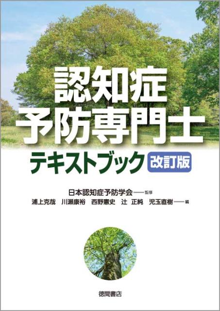 認知症予防専門士テキストブック 改訂版 日本認知症予防学会