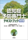 認知症予防専門士テキストブック　改訂版 [ 日本認知症予防学会 ]