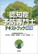 認知症予防専門士テキストブック　改訂版