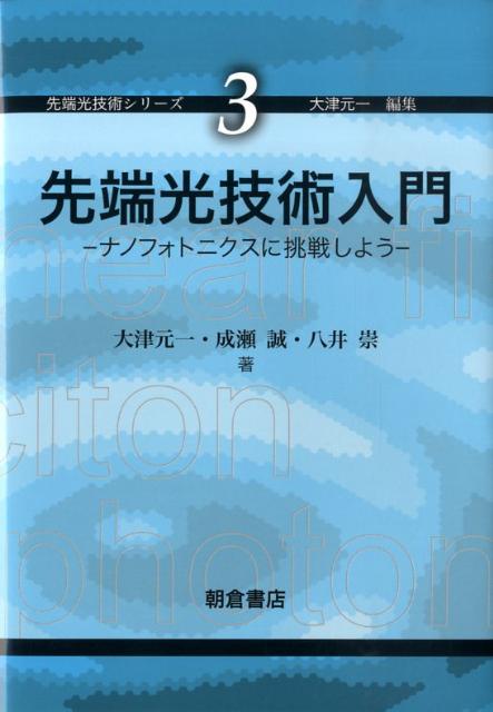 先端光技術入門