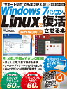 Windows7パソコンをLinuxで復活させる本 （日経BPパソコンベストムック） 日経Linux